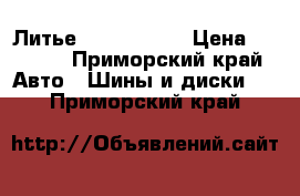 Литье R 14 Toyota › Цена ­ 3 500 - Приморский край Авто » Шины и диски   . Приморский край